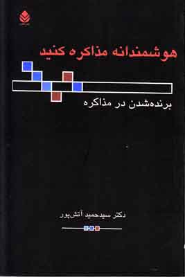 هوشمندانه مذاکره کنید: برنده شدن در مذاکره